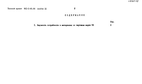 Состав альбома. Типовой проект 901-1-65.86Альбом 2 Ведомости потребности в материалах     