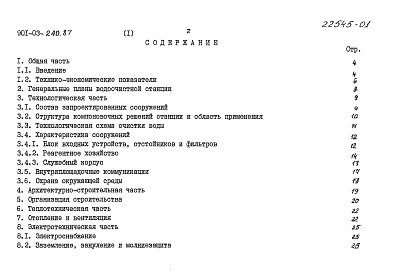Состав альбома. Типовой проект 901-03-240.87Альбом 1 Пояснительная записка  