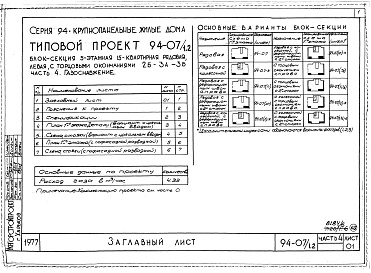 Состав альбома. Типовой проект 94-07/1.2Альбом 8 Часть 1 Архитектурно-строительные чертежи выше отм.0.000. Часть 2 Отопление и вентиляция Раздел 2-1 С радиаторами и конвекторами. Часть 3 Водоснабжение и канализация выше отм.0.000. Часть 4 Газоснабжение. Часть 5 Электроборудрвание, Часть 6 Слабо