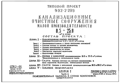 Состав альбома. Типовой проект 902-2-209Альбом 1 Часть 1 Пояснительная записка и схемы компоновок сооружений