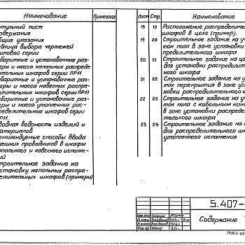 Состав фльбома. Серия 5.407-43 УстановкаВыпуск 0 Материалы для проектирования