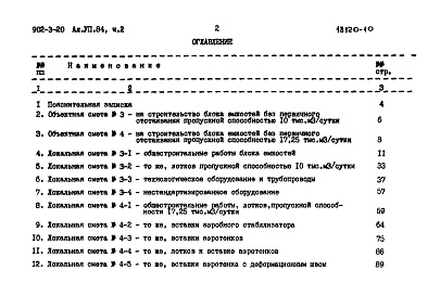 Состав альбома. Типовой проект 902-3-20Альбом 7.84. Часть 2. Сметы. Вариант без первичного отстаивания