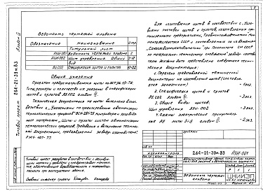 Состав альбома. Типовой проект 264-21-39м.83Альбом 4 Задание заводу на изготовление щитов