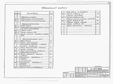 Состав альбома. Типовой проект 901-5-38.87Альбом 1 Технологическая и электротехническая части