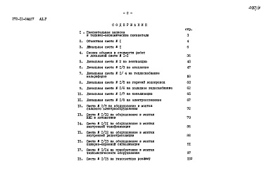 Состав альбома. Типовой проект 272-12-84с.87Альбом 5 Сметы    