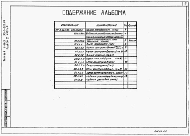 Состав альбома. Типовой проект 901-3-223.86Альбом 5 Строительные изделия. Часть 1 - Отстойники и фильтры (из тп 901-3-222.86). Часть 2 — Контактные камеры.   