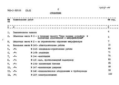 Состав альбома. Типовой проект 901-3-185.83Альбом 10 Сметы. Часть 1 Отделение контактных осветлителей (из тип. проекта 901-3-184.83) Часть 2 Отделение микрофильтров