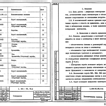 Состав фльбома. Серия 1.494-50.93 КоробВыпуск 1  Короб. Рабочие чертежи