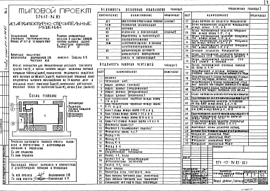 Состав альбома. Типовой проект 271-13-96.85Альбом 1 Архитектурно-строительные решения. Технология и механизация. Витражи     