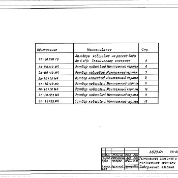 Состав фльбома. Серия 3.820-64 ЗатворыВыпуск 0 Техническое описание и монтажные чертежи
