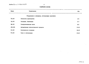 Состав альбома. Типовой проект 901-3-185.83Альбом 9. Сборник спецификаций. Часть 1 — Отделение контактных осветлителей (из тип. проекта 901-3-184.83) Часть 2 Отделение микрофильтров