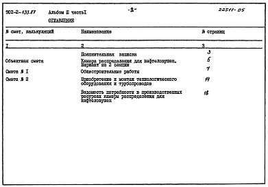 Состав альбома. Типовой проект 902-2-433.87Альбом 3 Сметы Часть 1 Двухсекционная камера