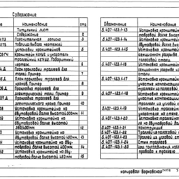 Состав фльбома. Серия 5.407-123 ПрокладкаВыпуск 1 Материалы для проектирования и рабочие чертежи 