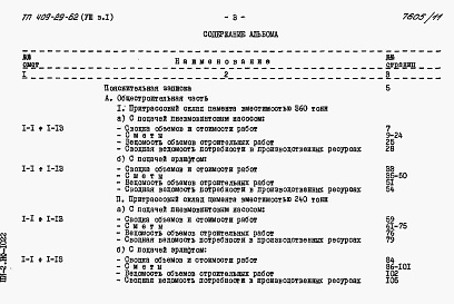 Состав альбома. Типовой проект 409-29-62Альбом 8 Сметы к архитектурно-строительной и санитарно-технической частям. Выпуск 1 инвентарный вариант (металлический в блочном исполнении)     