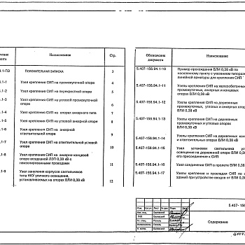 Состав фльбома. Серия 5.407-156.94 УзлыВыпуск 1 Узлы. Рабочие чертежи 