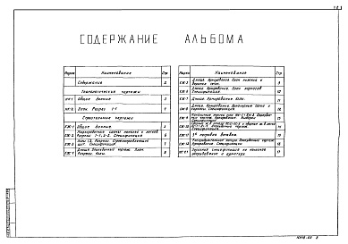 Состав альбома. Типовой проект 902-3-12Альбом 2 Технологическая, строительная части. Заказные спецификации   
