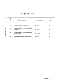 Состав альбома. Типовой проект 902-2-475.89Альбом 7 Ведомости потребности в материалах.     