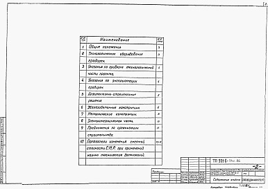 Состав альбома. Типовой проект 901-6-95с.86Альбом 1 Пояснительная записка. Показатели изменения сметной стоимости С.М.Р. при применении научно-технических достижений (из тп 901-6-94с.86)