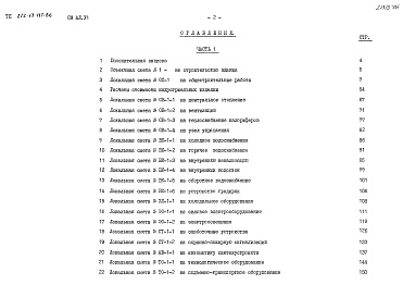 Состав альбома. Типовой проект 272-13-117.86Альбом 6 Сметы Часть 1