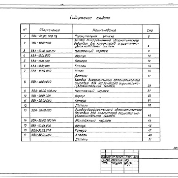 Состав фльбома. Серия 3.820.2-52 ЗатворАльбом 1 Рабочие чертежи затворов диафрагменных