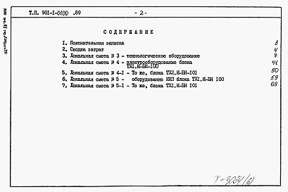 Состав альбома. Типовой проект 901-1-0100.89Альбом 6 Сметы