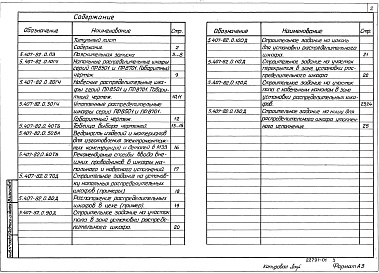Состав альбома. Серия 5.407-82 УстановкаВыпуск 0 Материалы для проектирования