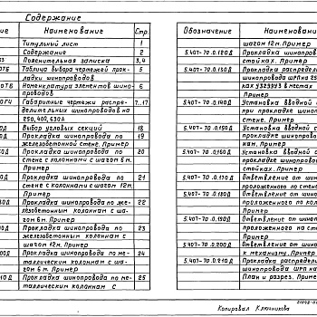 Состав фльбома. Серия 5.407-70 ПрокладкаВыпуск 0 Материалы для проектирования