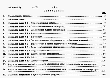 Состав альбома. Типовой проект 901-3-218.86Альбом 7 Сметы.  