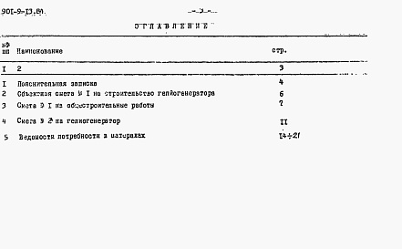 Состав альбома. Типовой проект 901-9-13.84Альбом 3 Сметы