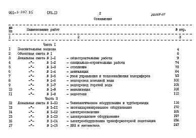 Состав альбома. Типовой проект 901-3-207.85Альбом 7 Сметы Часть1,2.