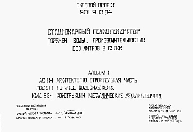 Состав альбома. Типовой проект 901-9-13.84Альбом 1 Архитектурно-строительная часть. Горячее водоснабжение. Конструкции металлические деталировочные