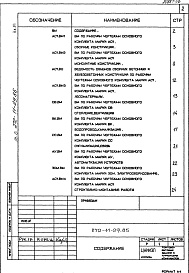 Состав альбома. Типовой проект 272-11-29.85Альбом 6 Ведомости потребности в материалах     