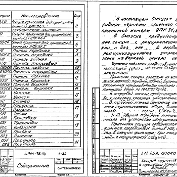 Состав фльбома. Серия 5.904-75.94 КамерыВыпуск 1-30 Приемная секция для приточной камеры 2ПК31,5. Рабочие чертежи