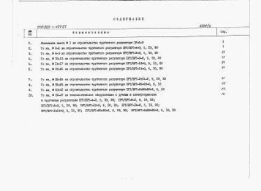 Состав альбома. Типовой проект 820-1-077.87Альбом 2  Сметы  Часть 1    