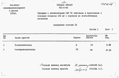 Состав альбома. Типовой проект 901-6-43Альбом 8 Заказные спецификации