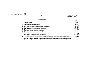 Состав альбома. Типовой проект 902-2-414.86Альбом 1 Пояснительная записка. (из т.п. 902-2-412.86)          
