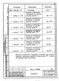 Состав альбома. Типовой проект 231-1-134.86Альбом 14 Ведомости потребности в материалах     