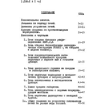 Состав фльбома. Серия 1.193-1 ПечиАльбом 1 Часть 1 Пояснительная записка и сметы 