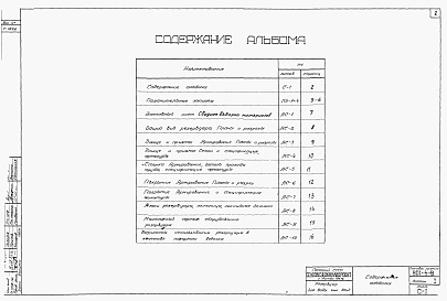 Состав альбома. Типовой проект 901-4-9Альбом 1 Строительная часть и оборудование (для площадок без грунтовых вод)