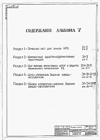 Состав альбома. Типовой проект 901-1-22Альбом 5 Задания заводам-изготовителям на комплектные электротехнические устройства