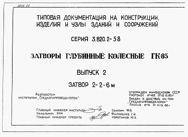 Состав альбома. Серия 3.820.2-58 Выпуск 2 Затвор глубинный колесный 2-2-6 м. Рабочие чертежи