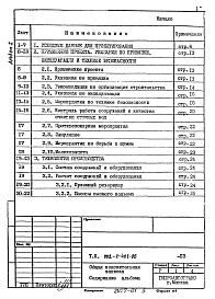 Состав альбома. Типовой проект 902-2-401.86Альбом 1 Общая пояснительная записка     