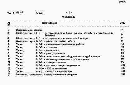 Состав альбома. Типовой проект 901-3-223.86Альбом 8 Сметы. Часть 1 — Отстойники фильтры (из тп 901-3-222.86). Часть 2 — Контактные камеры.   