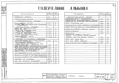 Состав альбома. Типовой проект 902-2-106Альбом 2 Технологическая, механическая, электротехническая и сантехническая части