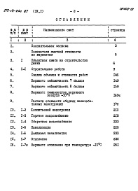 Состав альбома. Типовой проект 272-14-24C.87Альбом 9 Сметы часть 1, 2    