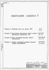 Состав альбома. Типовой проект 901-1-24Альбом 5 Задания заводам-изготовителям на комплектные электротехнические устройства