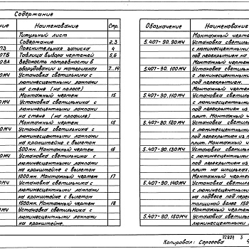 Состав фльбома. Серия 5.407-90 УстановкаАльбом 1 Чертежи монтажные Чертежи изделий