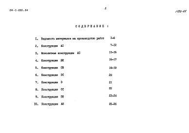 Состав альбома. Типовой проект 214-1-283.84Альбом 7 Вариант отопления с конвекторами &quot;Универсал&quot;. Вариант внутренней канализации и водостоков из пластмассовых труб