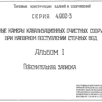 Состав фльбома. Серия 4.902-3 ПриемныеАльбом 1 Пояснительная записка