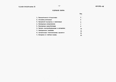 Состав альбома. Типовой проект 901-1-96.88Альбом 9 Ведомости потребности в материалах